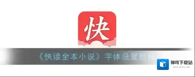 《快读全本小说》字体设置教程