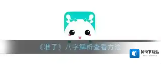 《准了》八字解析查看方法