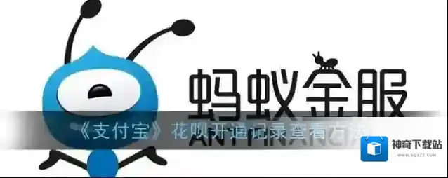 《支付宝》花呗开通记录查看方法