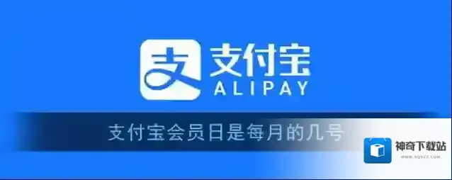 《支付宝》会员日是每月的几号