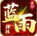 蓝雨神技官方最新版