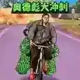 小明冲冲冲官方最新版-v1.0