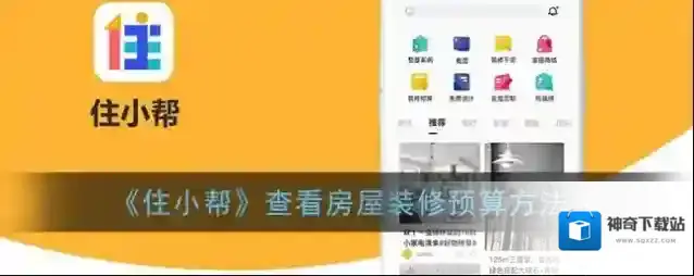 《住小帮》查看房屋装修预算方法