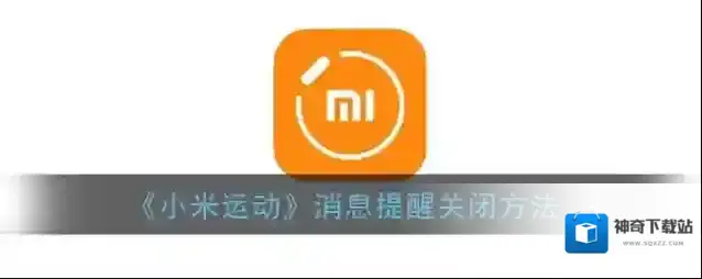 《小米运动》消息提醒关闭方法