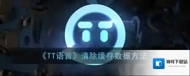 《TT语音》清除缓存数据方法