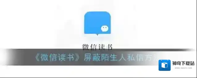 《微信读书》屏蔽陌生人私信方法