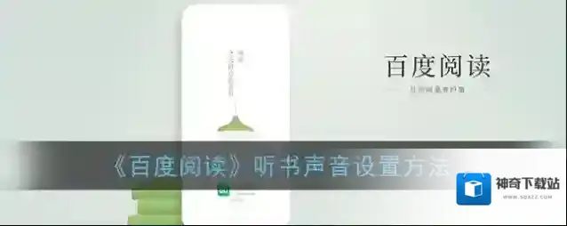 《百度阅读》听书声音设置方法
