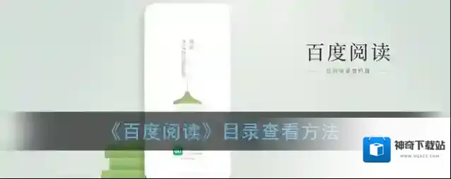 《百度阅读》目录查看方法