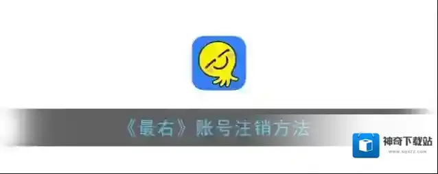 《最右》账号注销方法