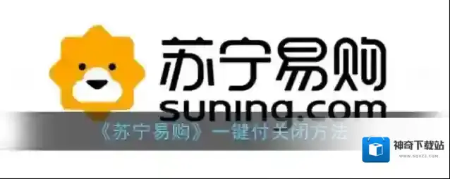 《苏宁易购》一键付关闭方法