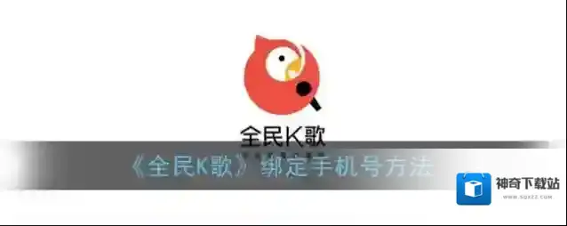 《全民K歌》绑定手机号方法