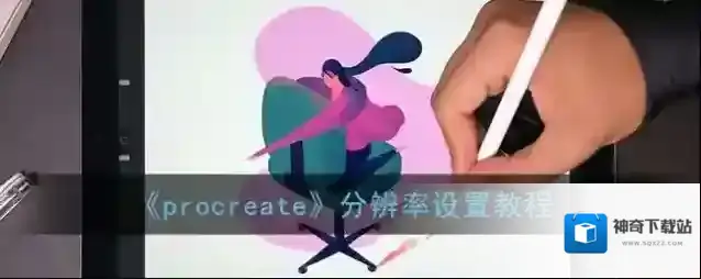 《procreate》分辨率设置教程