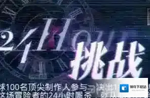 恋与制作人24小时挑战怎么玩 24小时挑战玩法解析