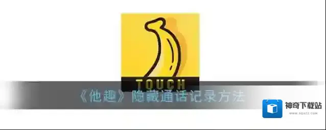《他趣》隐藏通话记录方法