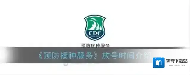 《预防接种服务》放号时间介绍