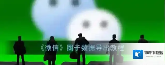 《微信》圈子数据导出教程