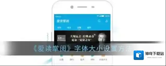 《爱读掌阅》字体大小设置方法