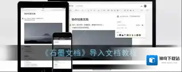 《石墨文档》导入文档教程