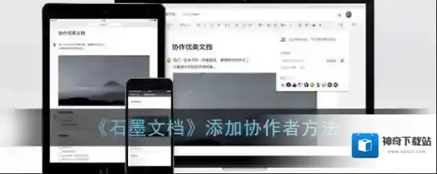《石墨文档》添加协作者方法