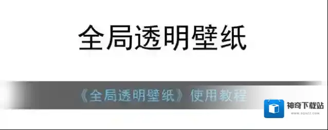 全局透明壁纸透明壁纸