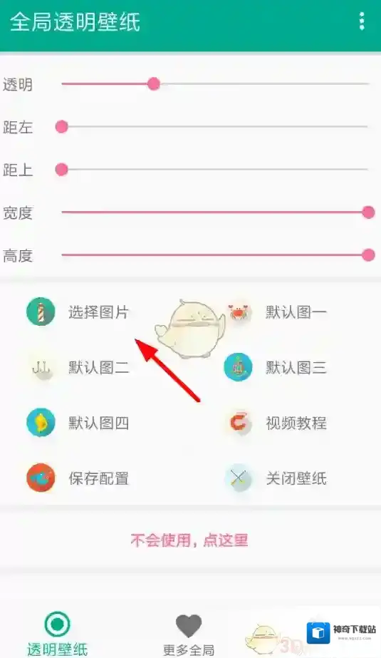 全局透明壁纸全局