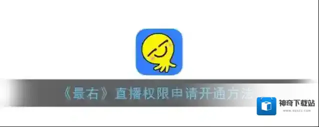 《最右》直播权限申请开通方法