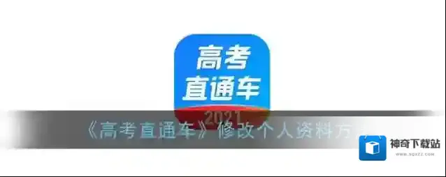 《高考直通车》修改个人资料方法