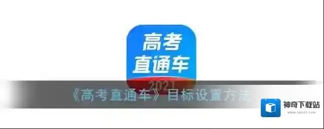 《高考直通车》目标设置方法