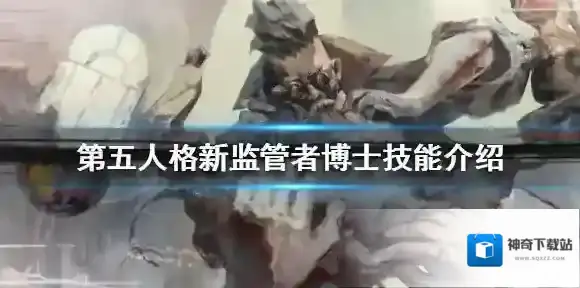 第五人格新监管者博士技能介绍 第五人格博士技能怎么样