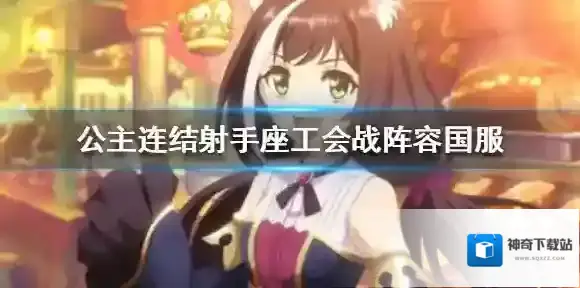 公主连结射手座公会战阵容国服 公主连接射手座攻略汇总