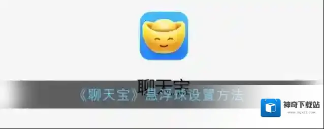 《聊天宝》悬浮球设置方法