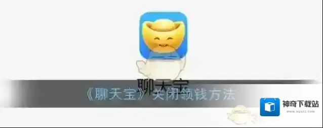 《聊天宝》关闭领钱方法