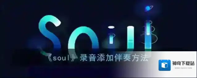 《soul》录音添加伴奏方法