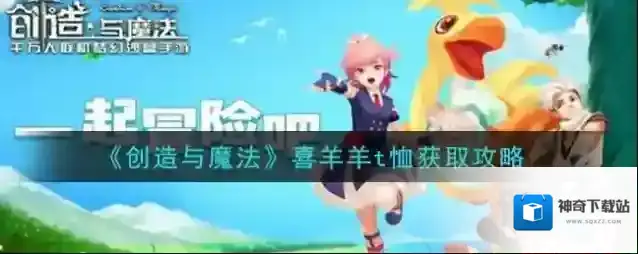 创造与魔法喜羊羊t恤怎么获取 创造与魔法喜羊羊t恤获取攻略