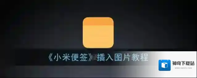 《小米便签》插入图片教程