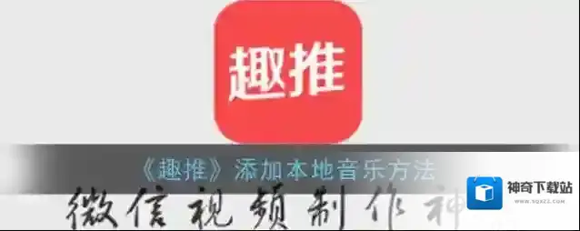 《趣推》添加本地音乐方法