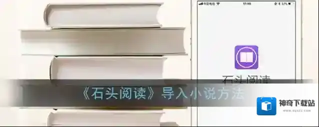 《石头阅读》导入小说方法