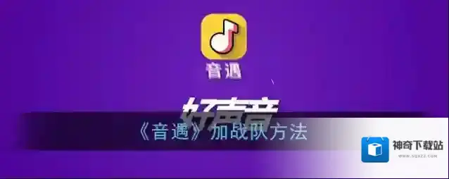 《音遇》加战队方法