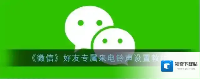 微信好友