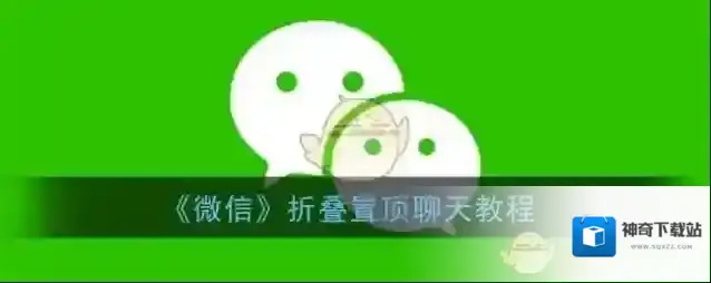 微信置顶