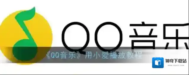 《QQ音乐》用小爱播放教程