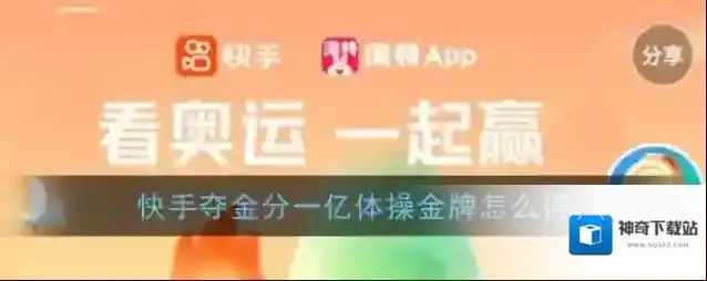 《快手》夺金分一亿体操金牌获得方法