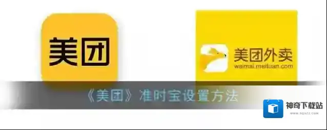 《美团》准时宝设置方法