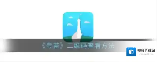 《粤苗》二维码查看方法