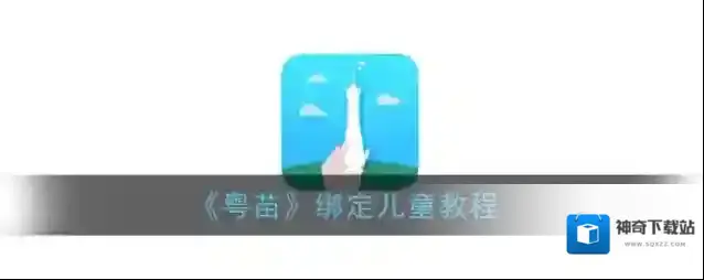 《粤苗》绑定儿童教程