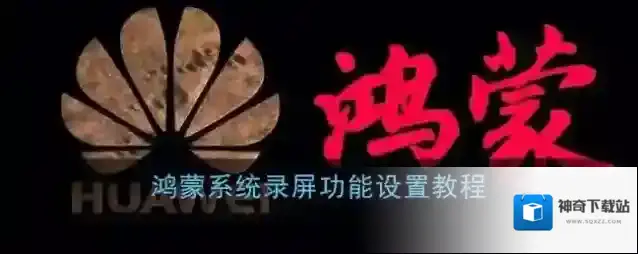 鸿蒙系统录屏功能设置教程