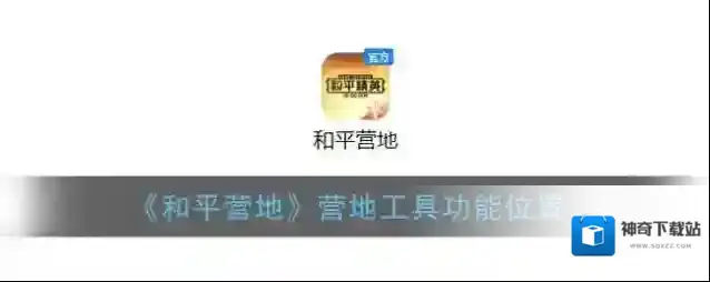 《和平营地》营地工具功能位置