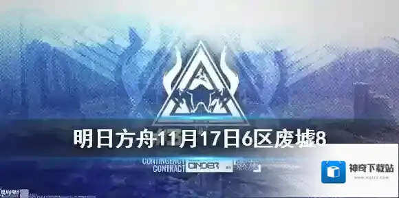 明日方舟6区废墟8怎么打 明日方舟燃灰行动6区废墟11月17日