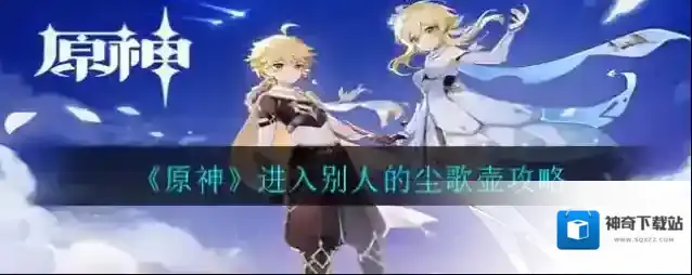 原神怎么进入别人的尘歌壶买东西?原神进入别人的尘歌壶买东西方法