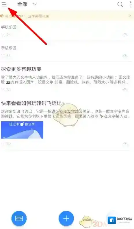 讯飞语记转写